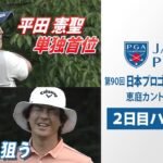 【2日目ハイライト】平田憲聖が1イーグルなどで単独首位  石川遼は巻き返し狙う  第90回日本プロゴルフ選手権大会