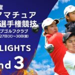 第3ラウンド ハイライト！2023年度日本アマチュアゴルフ選手権