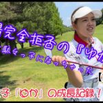 【ラウンド動画】ゴルフ初心者のゴルフ女子『ゆか』の成長記録⛳≪第六弾≫ #5