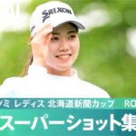 【Round1】スーパーショット集！｜ミネベアミツミ レディス 北海道新聞カップ