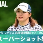 【Round2】スーパーショット集！｜ミネベアミツミ レディス 北海道新聞カップ