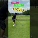 やすゴルフTV【ねこさん】対決動画撮影#ゴルフ #ゴルフレッスン #ドライバー #ゴルフ初心者