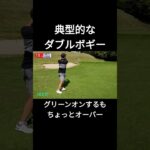 典型的なダブルボギー #ゴルフ #golf #100切り #初心者 #あるある #shorts