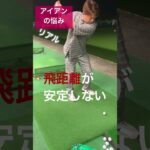アイアンの悩み#shorts #golf #ゴルフスイング #ゴルフ初心者 #打ちっぱなし #アイアン