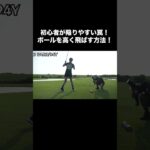 【ゴルフ女子】初心者が陥りやすい罠！ボールを高く飛ばす方法！