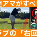 【ゴルフ】プロとアマ最大の差を発見！「右回り」の意識で飛んで曲がらない！