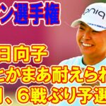 女子ゴルフ　渋野日向子が３カ月、６戦ぶり予選通過「なんとかまあ耐えられた」　エビアン選手権