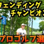 『日本プロゴルフ選手権』前回優勝した大会で防衛戦に挑みます！