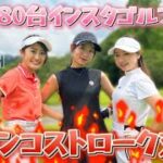 【インスタゴルフ女子】バチバチの9Hストローク対決！！ #2