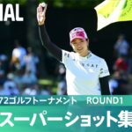 【Round1】スーパーショット集！｜NEC軽井沢72ゴルフトーナメント