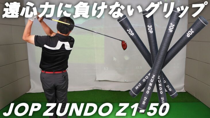 現代型ゴルフスイングに導く！ 寸胴形状の新発想グリップ『ZUNDO』