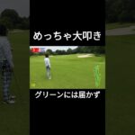 めっちゃ大叩き #ゴルフ #golf #100切り #初心者 #あるある #shorts