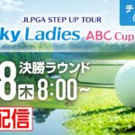 【チャンネル1】「Ｓｋｙレディース ABC杯」第3日・決勝ラウンドをライブ配信！