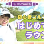 【はじめてのゴルフ】初心者女子ゴルファーのラウンドデビューに密着！！【ゴルフのめぐみ #11】