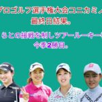 日本女子プロゴルフ選手権大会コニカミノルタ杯の最終日結果。ツアールーキー神谷そら小祝さくらに競り勝って今季2勝目。