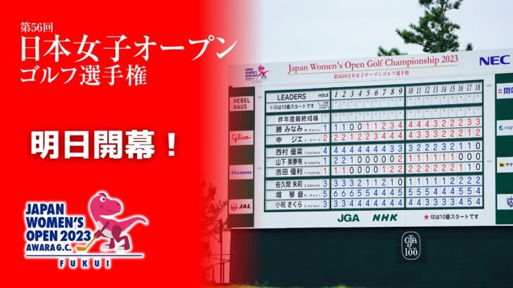 2023年 日本女子オープン 明日開幕！！