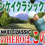 【男子ゴルフツアー】フジサンケイクラシック2023