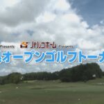 第21回岩手県オープンゴルフトーナメント2023