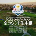 2年に1度の米国選抜vs欧州選抜によるゴルフ対抗戦「2023ライダーカップ」全ラウンド生中継