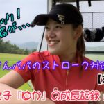 【ラウンド動画】ゴルフ初心者のゴルフ女子『ゆか』の成長記録⛳≪対決編≫ #3