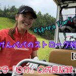 【ラウンド動画】ゴルフ初心者のゴルフ女子『ゆか』の成長記録⛳≪対決編≫ #4