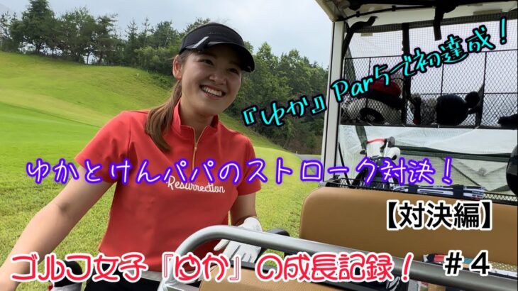【ラウンド動画】ゴルフ初心者のゴルフ女子『ゆか』の成長記録⛳≪対決編≫ #4