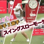 若手5選手　ゴルフスイングスローモーション　2023年バージョン【女子プロゴルファー】