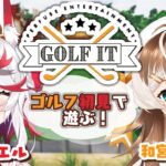 【GOLF　IT！】二人ともゴルフ初心者ってマ？【新人VTuber/和宮まろん】