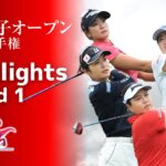 【Highlights!】2023年 日本女子オープン 第1ラウンド
