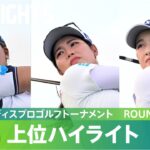 【Round2】鈴木愛・櫻井心那・小祝さくら 上位選手ハイライト！｜ゴルフ５レディスプロゴルフトーナメント