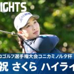 【Round2】小祝さくらが単独首位で決勝ラウンドへ！｜日本女子プロゴルフ選手権大会コニカミノルタ杯