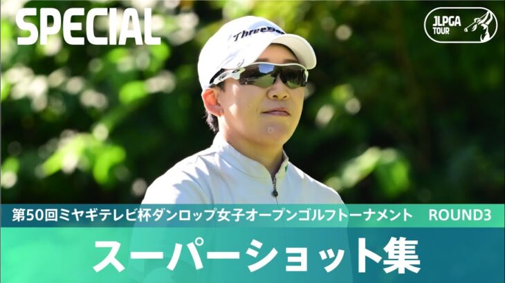 【Round3】スーパーショット集！｜第50回ミヤギテレビ杯ダンロップ女子オープンゴルフトーナメント