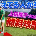 【ZOZO CHAMPIONSHIP×スポナビGolf】コースで実践！上田桃子プロが教える「傾斜のアプローチ」