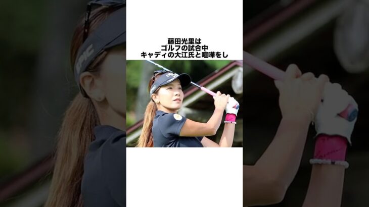 藤田光里の雑学 #女子プロゴルファー #女子プロ #ゴルフ #ゴルフ女子 #golf #ゴルフスイング #ゴルフ初心者