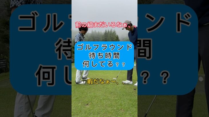 ゴルフラウンド中の暇つぶし方法！！ #ハレノヒgolf #ゴルフ #golf #ゴルフラウンド動画 #ゴルフ好きと繋がりたい #ゴルフ初心者 #golftips #par3 #shorts