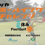 【フットゴルフ】ツカホールインワンチャレンジin鳳凰ゴルフ倶楽部