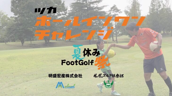 【フットゴルフ】ツカホールインワンチャレンジin鳳凰ゴルフ倶楽部
