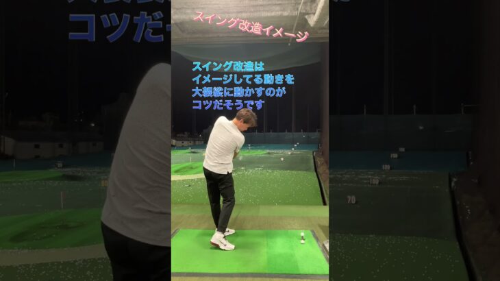 スイング改造イメージ#shorts #golf #ゴルフスイング #ゴルフ初心者 #打ちっぱなし
