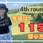 【ゴルフラウンド】福岡のゴルフ女子が４回目のラウンドでドライバー絶好調！！