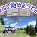 【ゴルフ初心者】🔰 ゴルフ女子 ラウンド動画 ティーショット へっぽこゴルフ