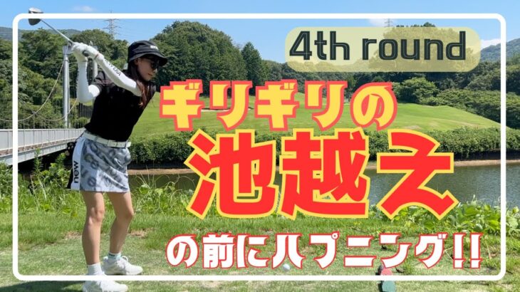 【ゴルフラウンド】福岡のゴルフ女子が４回目のラウンドで素の大間違い！穴があったら入りたい！