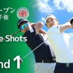 【第1ラウンド Tee shots!】2023年度日本オープンゴルフ選手権