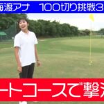 【100日100切り⛳️】海渡未来アナ挑戦！！～ショートコースデビュー②～ #海渡未来 #100切りゴルフ  #mbs