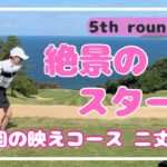 【ゴルフラウンド】５回目のラウンド！最近のアベレージ115くらいの福岡女子。海の見える綺麗なコース！