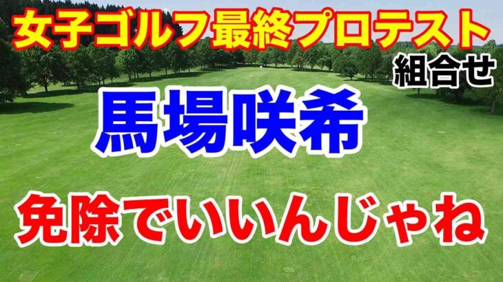 【女子ゴルフ】最終プロテスト2023年注目選手と一推し選手