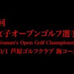 2023年 日本女子オープンゴルフ 9月28日 開幕！