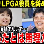 「私はゴルフをやりたくない」岡本綾子がLPGA役員を辞任した原因と不仲説【ゴルフ解説】