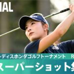 【Round2】スーパーショット集！｜スタンレーレディスホンダゴルフトーナメント