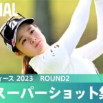 【Round2】スーパーショット集！｜富士通レディース 2023
