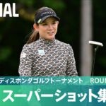 【Round3】スーパーショット集！｜スタンレーレディスホンダゴルフトーナメント